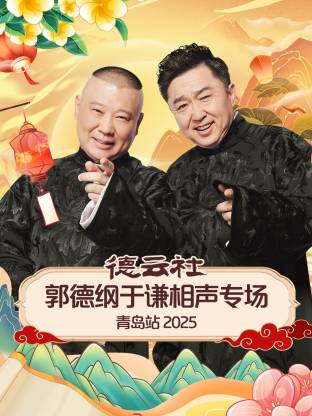 扒哥吃瓜《德云社郭德纲于谦相声专场青岛站2025》免费在线观看
