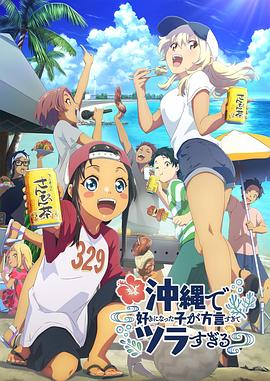 抖抈社区《在冲绳喜欢上的女孩子方言讲太多太棘手了 沖縄で好きになった子が方言すぎてツラすぎる》免费在线观看