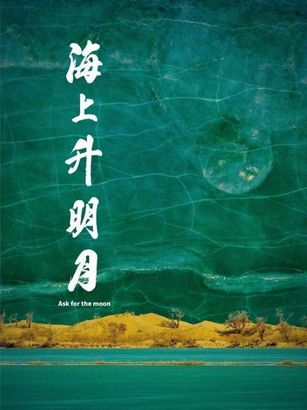 扒哥吃瓜《海上升明月》免费在线观看