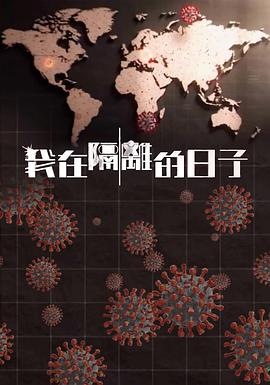 抖抈社区《我在隔离的日子 我在隔離的日子》免费在线观看