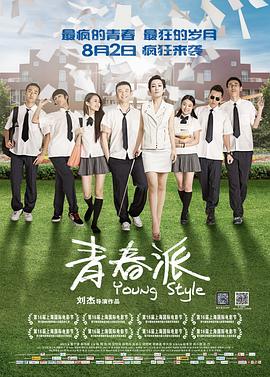 扒哥吃瓜《青春派》免费在线观看