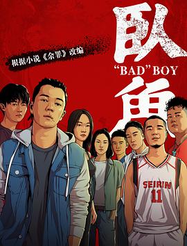 扒哥吃瓜《卧鱼》免费在线观看