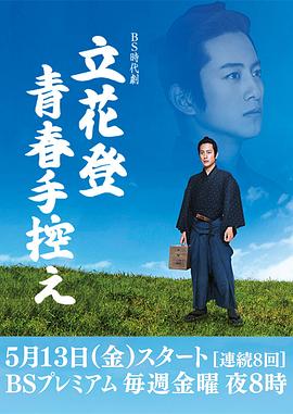 扣扣传媒《立花登青春备忘录》免费在线观看