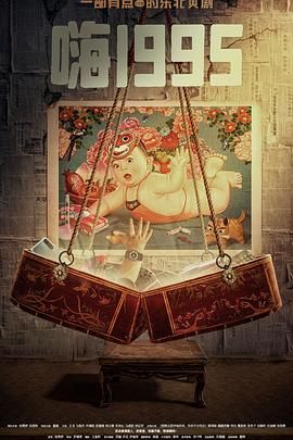 扣扣传媒《嗨1995》免费在线观看