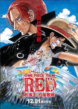 扣扣传媒《航海王：红发歌姬 ONE PIECE FILM RED》免费在线观看