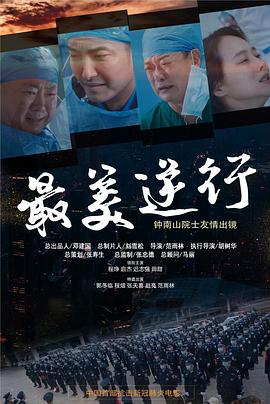 抖抈社区《最美逆行》免费在线观看