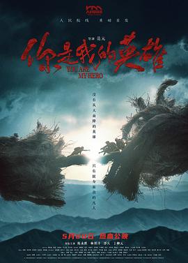 抖抈社区《你是我的英雄》免费在线观看