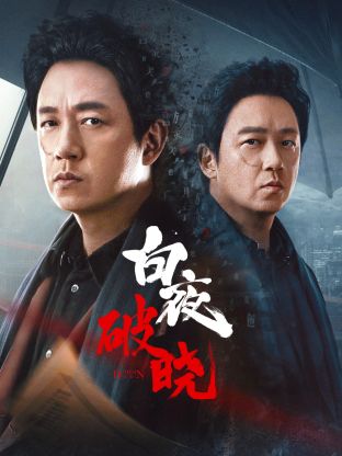 扒哥吃瓜《白夜破晓》免费在线观看