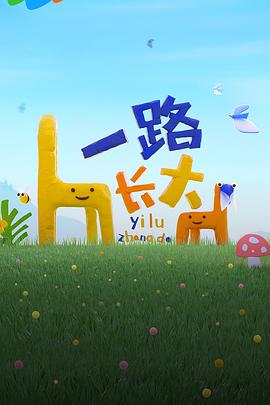 扣扣传媒《一路长大》免费在线观看