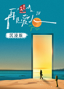 扒哥吃瓜《再见爱人 第四季》免费在线观看