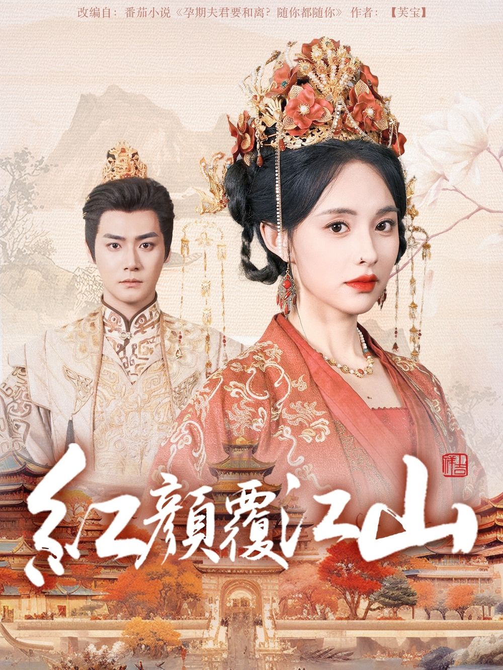 扣扣传媒《红颜覆江山》免费在线观看