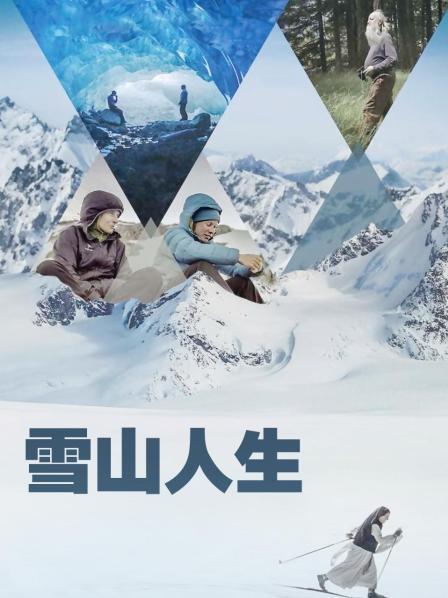 抖抈社区《雪山人生》免费在线观看