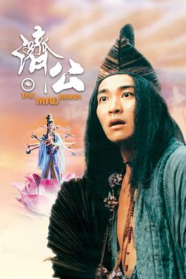 扣扣传媒《济公 濟公》免费在线观看