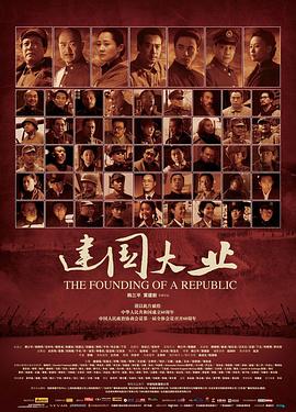 扣扣传媒《建国大业》免费在线观看