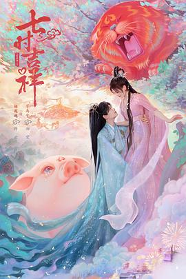 扣扣传媒《七时吉祥》免费在线观看