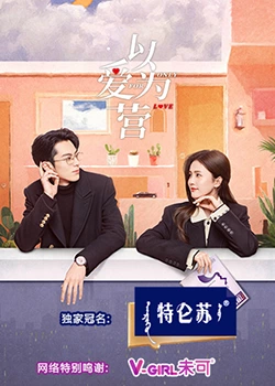 抖抈社区《以爱为营》免费在线观看