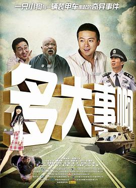 抖抈社区《多大事啊》免费在线观看