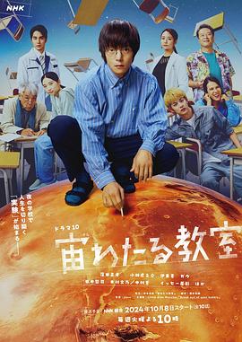 抖抈社区《漂浮于太空的教室 宙わたる教室》免费在线观看
