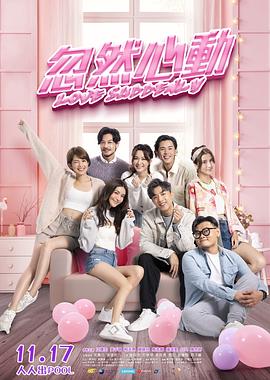 扒哥吃瓜《忽然心动》免费在线观看