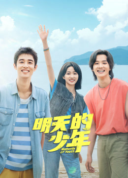 抖抈社区《明天的少年》免费在线观看