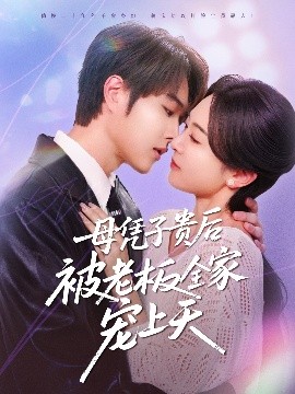 扣扣传媒《母凭子贵后被老板全家宠上天》免费在线观看