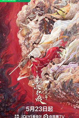 抖抈社区《狐妖小红娘·月红篇》免费在线观看