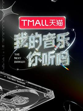 扣扣传媒《我的音乐你听吗》免费在线观看