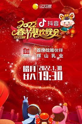 抖抈社区《2022年辽宁卫视春节联欢晚会》免费在线观看