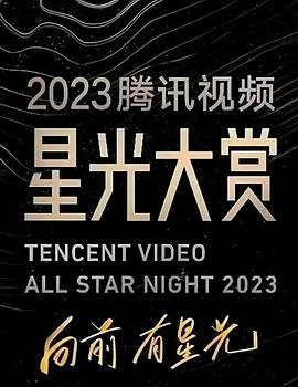 扒哥吃瓜《2023腾讯视频星光大赏》免费在线观看