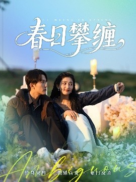 扣扣传媒《春日攀缠》免费在线观看