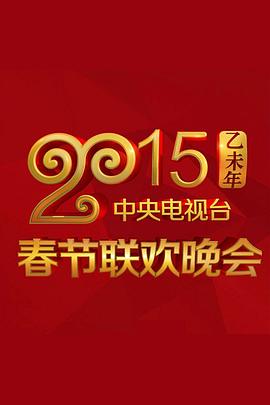 扒哥吃瓜《2015年中央电视台春节联欢晚会》免费在线观看