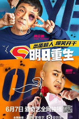 抖抈社区《明日重生》免费在线观看