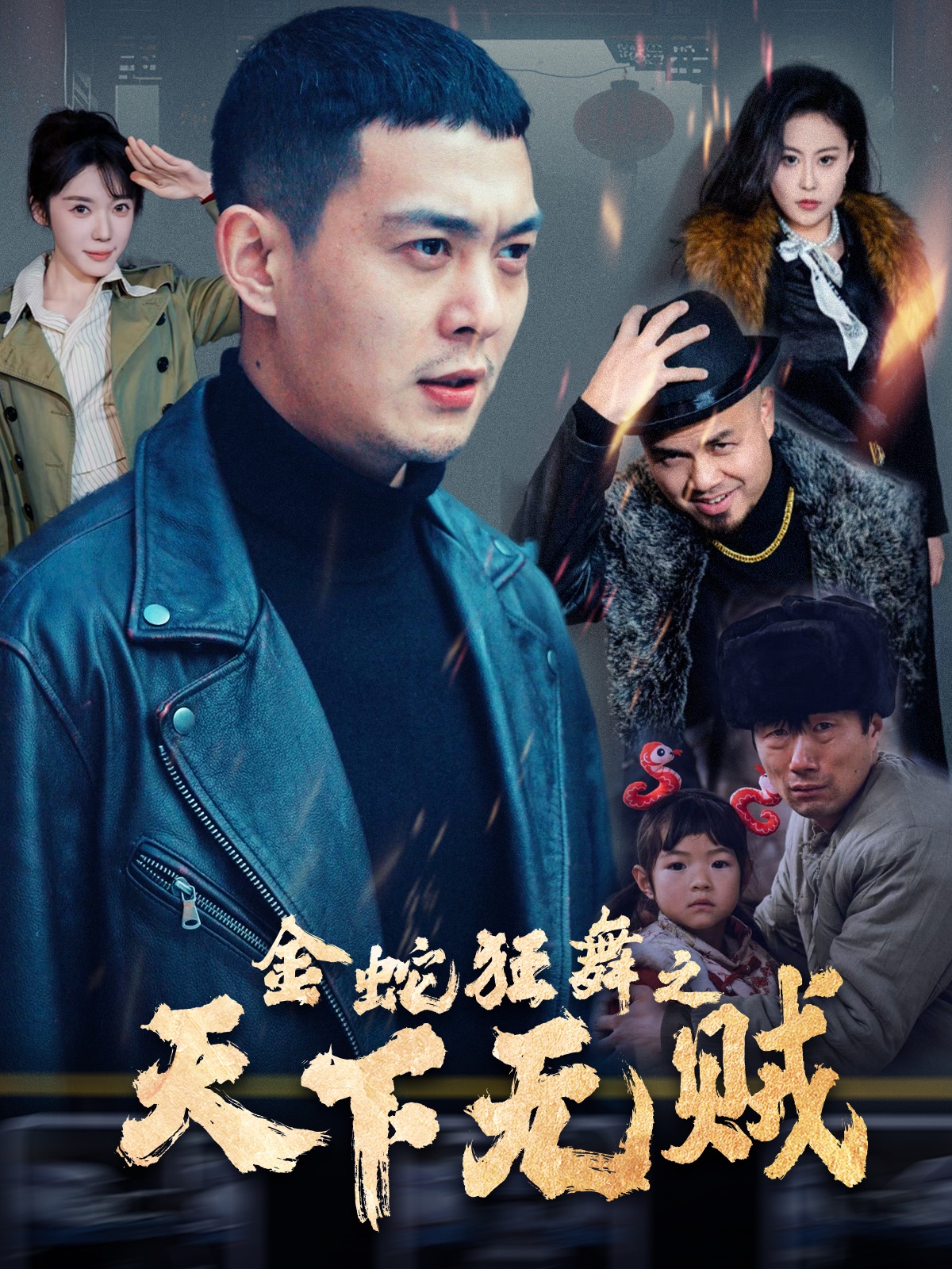 扣扣传媒《金蛇狂舞之天下无贼》免费在线观看