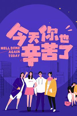 扒哥吃瓜《今天你也辛苦了》免费在线观看