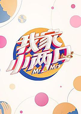 扣扣传媒《我家小两口》免费在线观看
