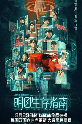 抖抈社区《明日生存指南》免费在线观看
