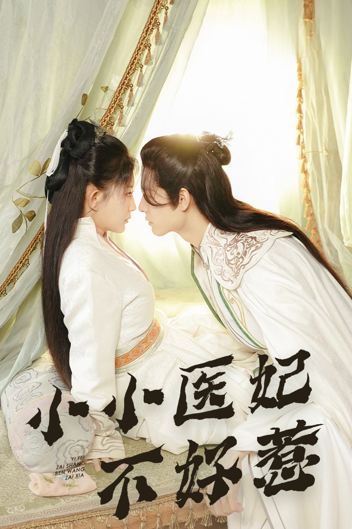 扒哥吃瓜《小小医妃不好惹》免费在线观看