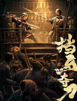 抖抈社区《挡马夺刀》免费在线观看