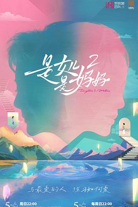 抖抈社区《是女儿是妈妈2》免费在线观看
