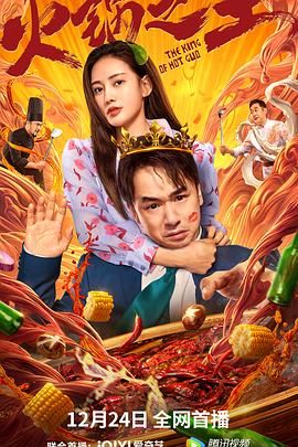 抖抈社区《火锅之王》免费在线观看