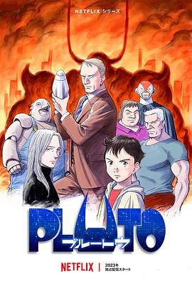 抖抈社区《冥王 PLUTO》免费在线观看