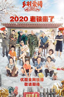 抖抈社区《乡村爱情12》免费在线观看
