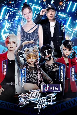 抖抈社区《蒙面舞王2》免费在线观看