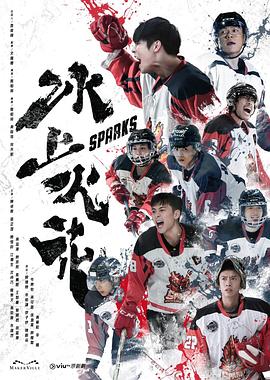 扣扣传媒《冰上火花》免费在线观看