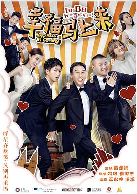 扒哥吃瓜《幸福马上来》免费在线观看