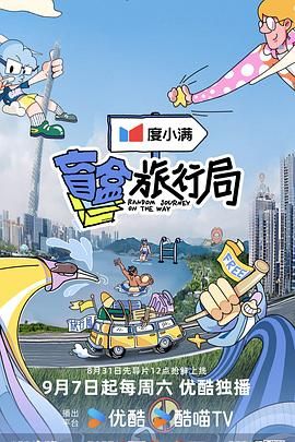 抖抈社区《盲盒旅行局》免费在线观看
