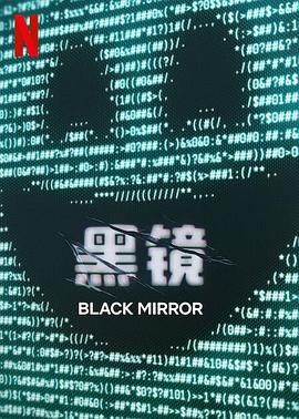 抖抈社区《黑镜 第七季 Black Mirror Season 7》免费在线观看