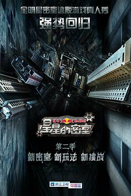 扒哥吃瓜《星星的密室第二季》免费在线观看