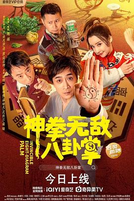 扣扣传媒《神拳无敌八卦掌》免费在线观看