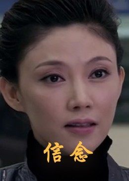 扒哥吃瓜《信念》免费在线观看